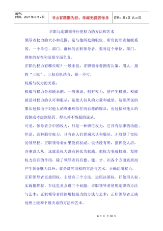 正职与副职领导行使权力的方法和艺术
