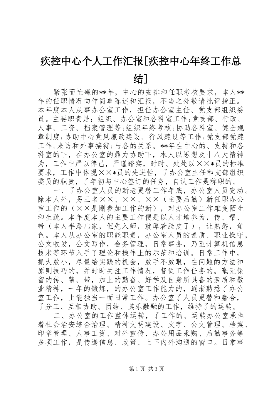 疾控中心个人工作汇报[疾控中心年终工作总结]_第1页