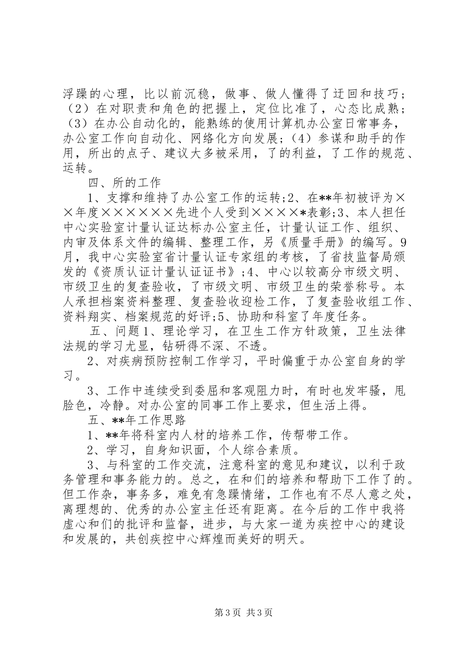 疾控中心个人工作汇报[疾控中心年终工作总结]_第3页