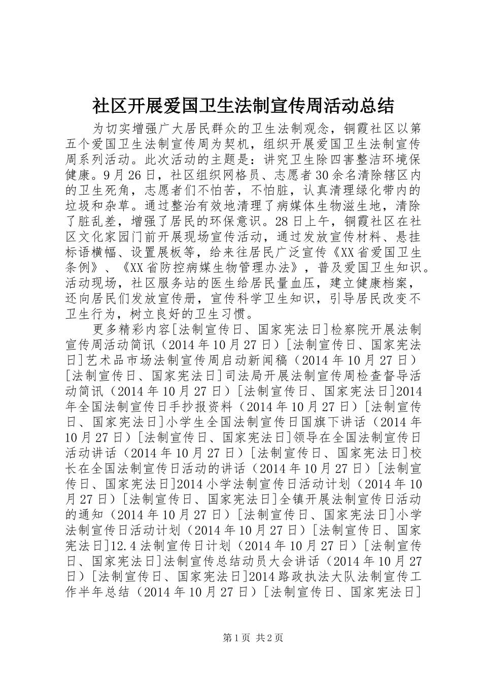 社区开展爱国卫生法制宣传周活动总结_第1页
