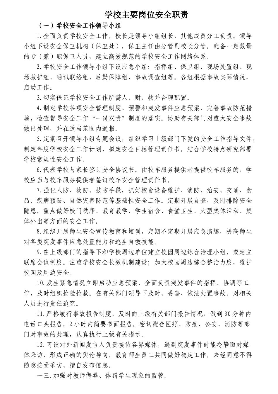 学校主要岗位安全职责概论_第1页
