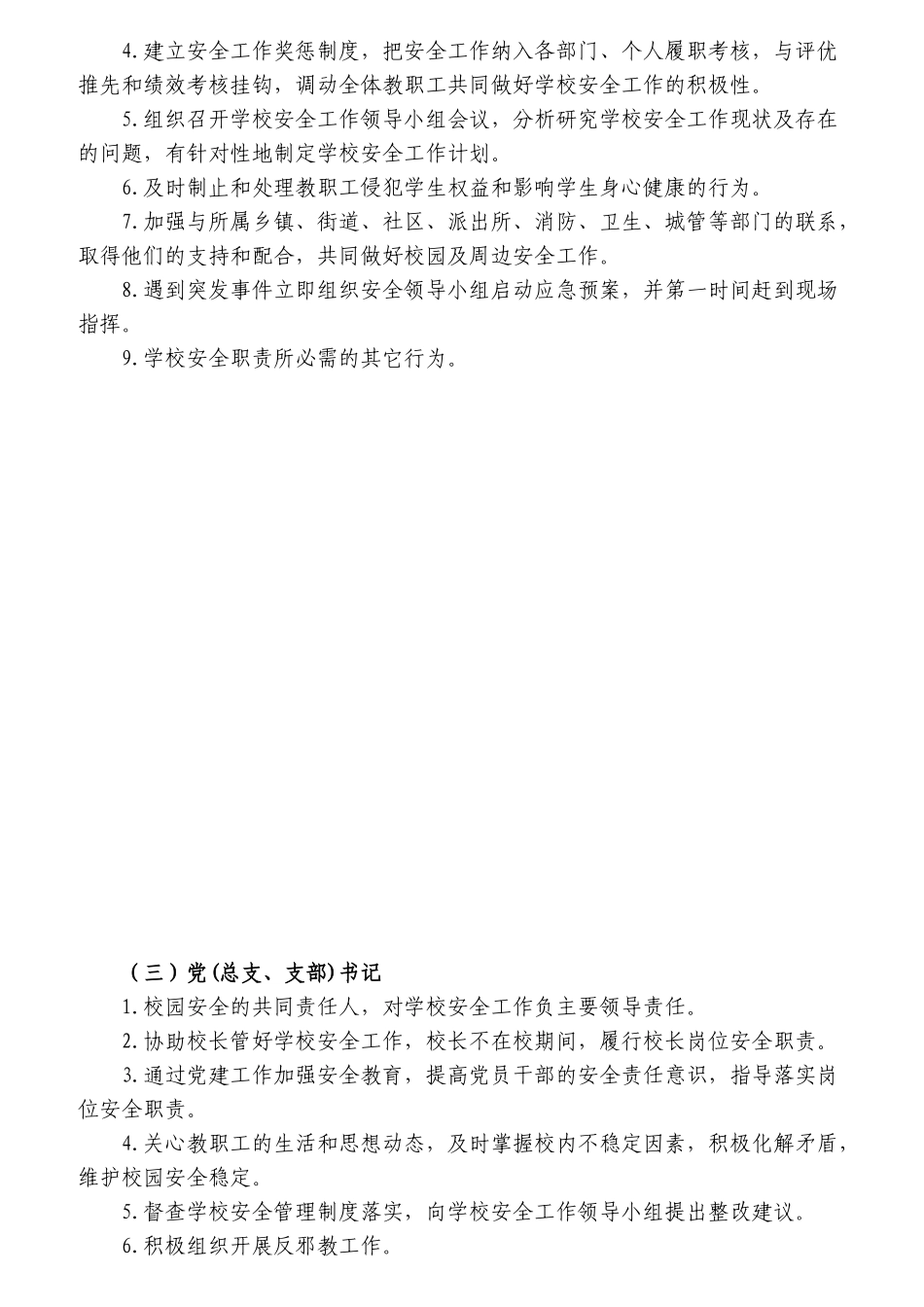 学校主要岗位安全职责概论_第3页