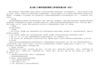 宜山镇三小教师奖励性绩效工资考核实施方案