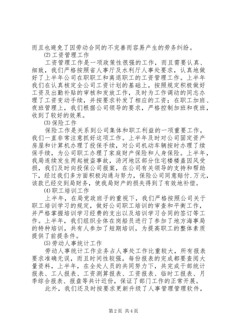 （公司）人事处某年上半年工作总结_第2页