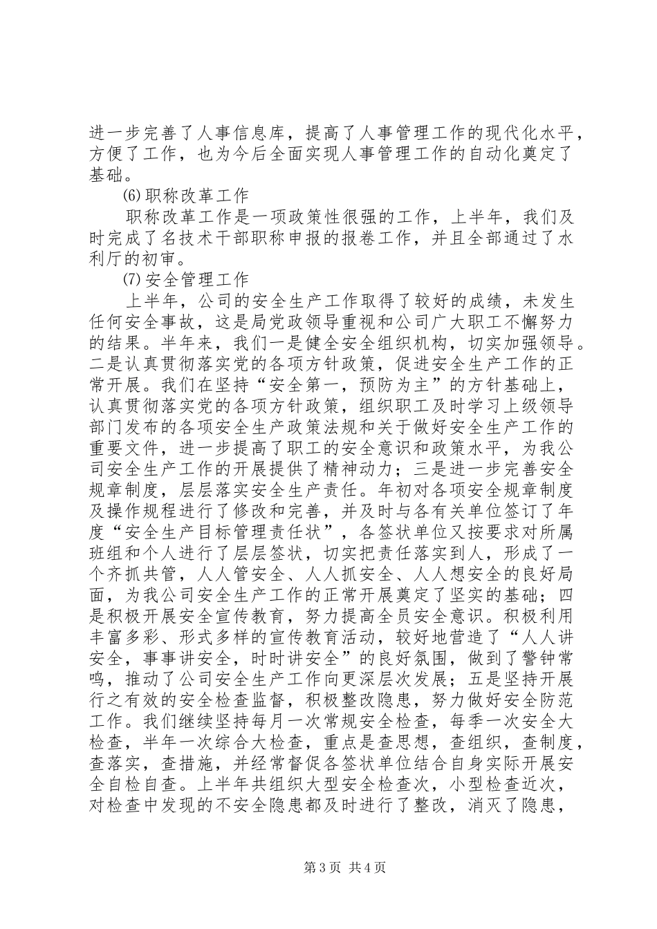 （公司）人事处某年上半年工作总结_第3页