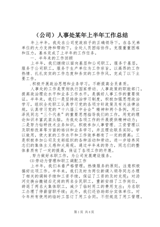 （公司）人事处某年上半年工作总结