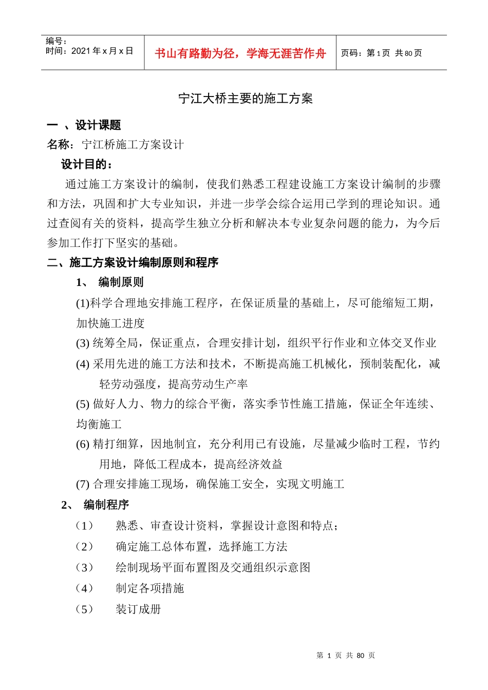 桥梁施工组织设计范例(宁江大桥)_第1页