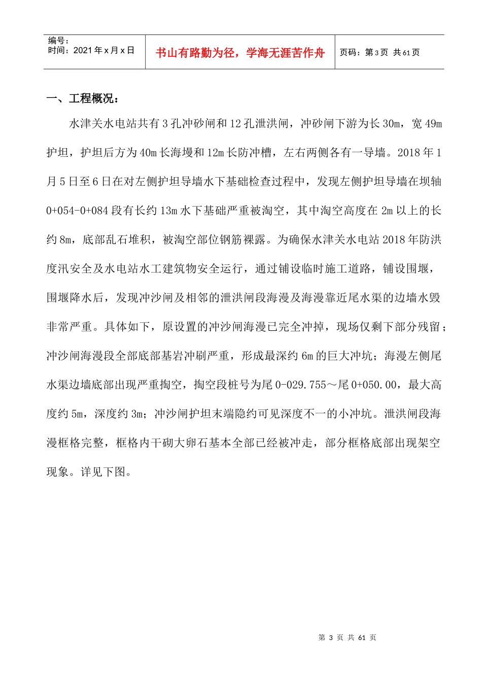 水电站水渠提防海漫段基础淘刷处理应急抢险预案_第3页