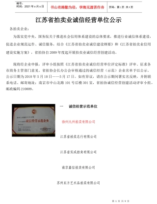 江苏省拍卖业诚信经营单位公示