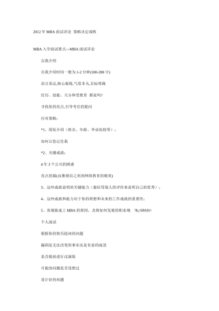 人力资源-XXXX年MBA面试详论 策略决定成败