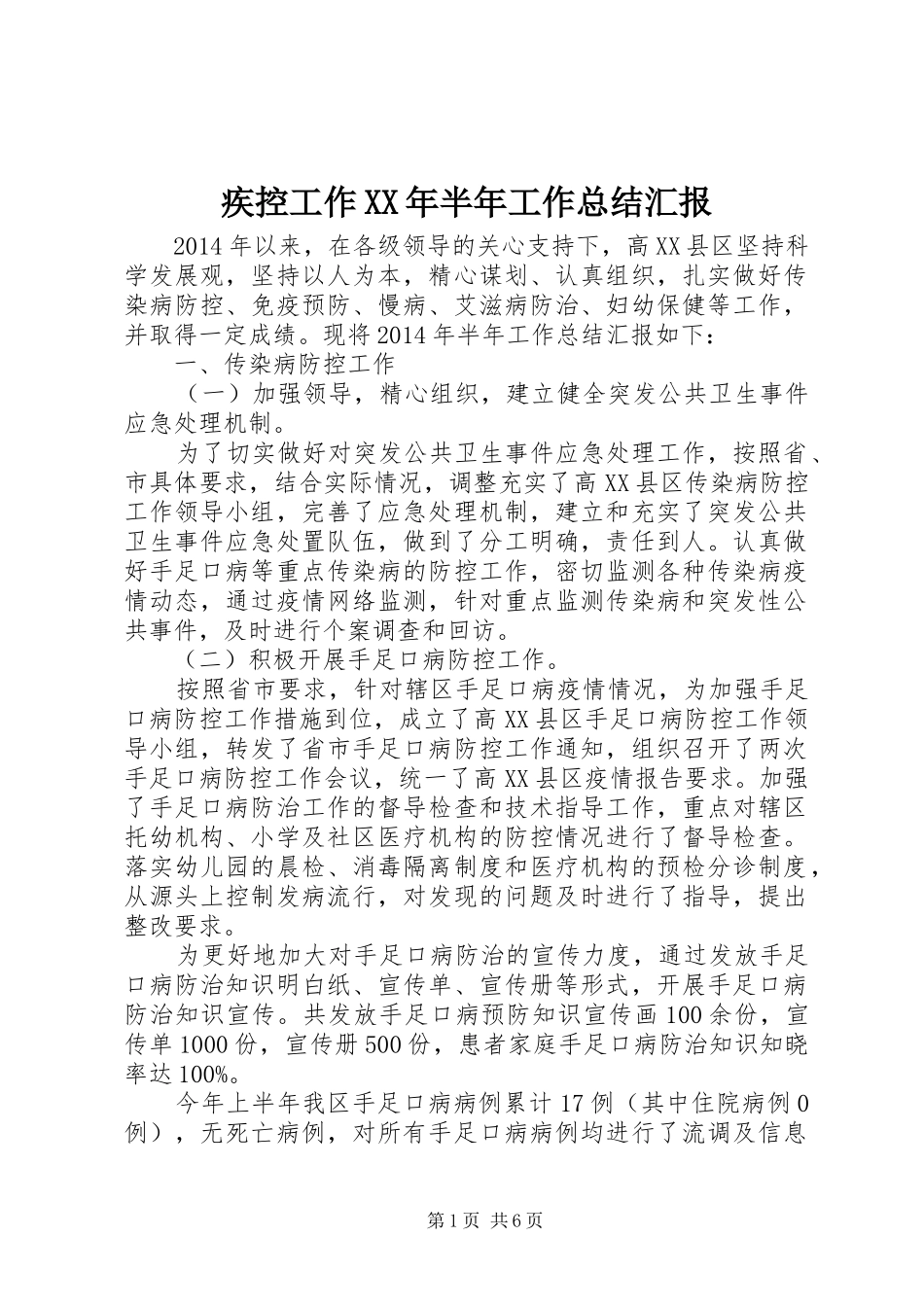 疾控工作XX年半年工作总结汇报_第1页