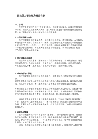 医院员工语言行为规范手册