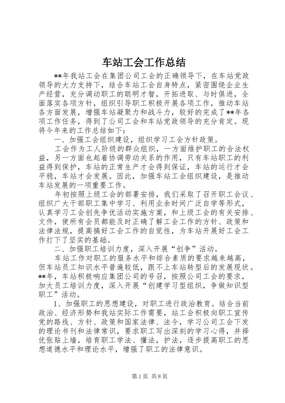 车站工会工作总结_第1页