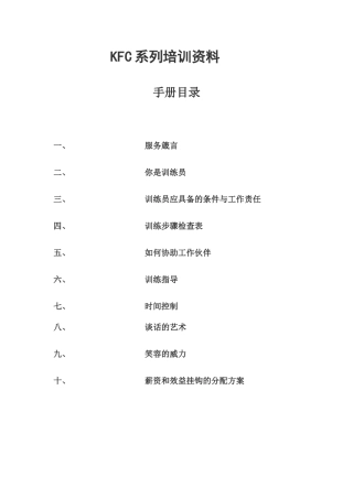 人力资源-KFC肯德基---员工培训课程