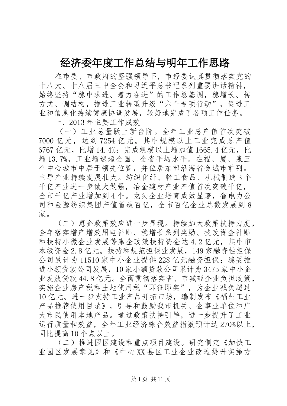 经济委年度工作总结与明年工作思路_第1页