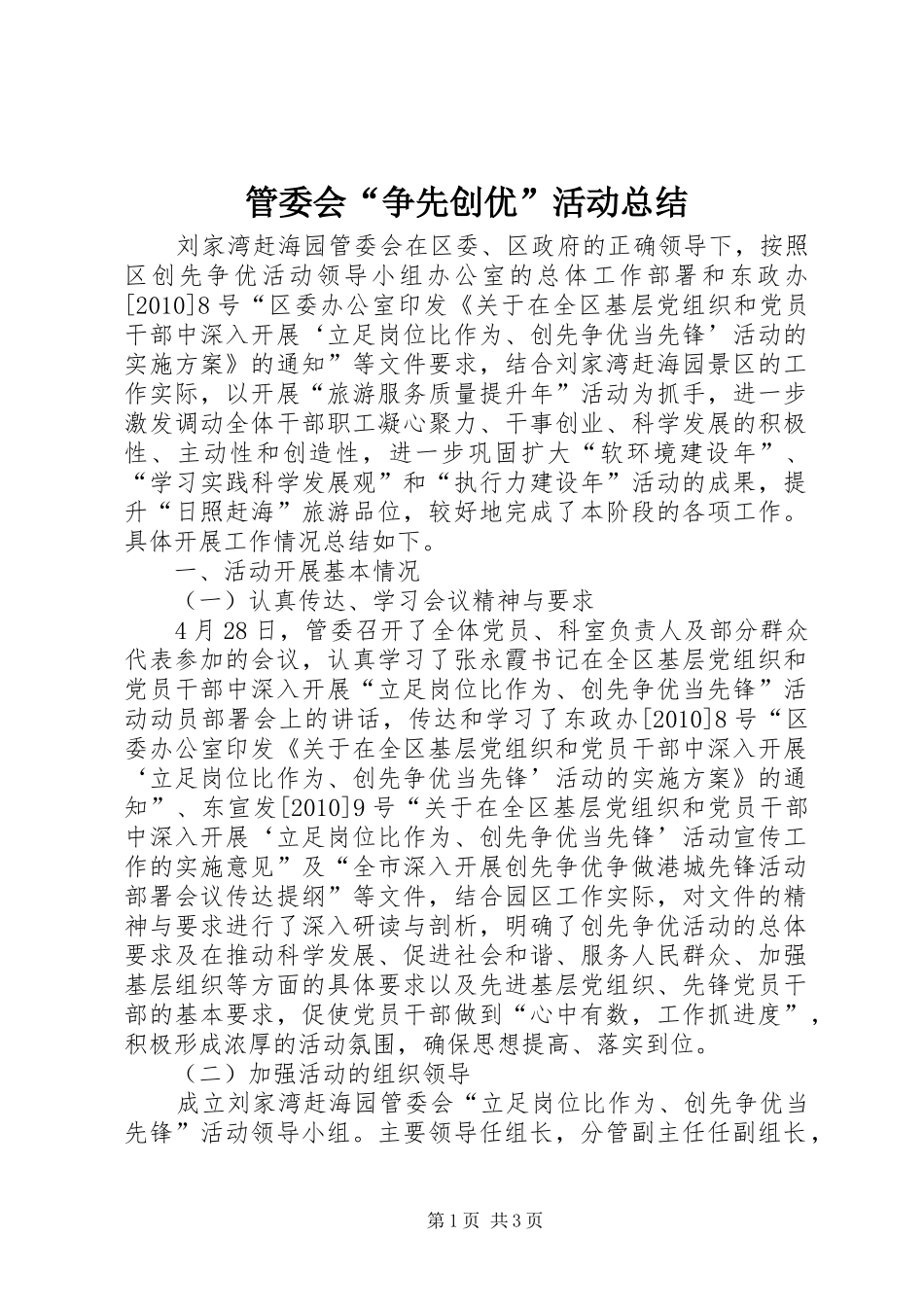 管委会“争先创优”活动总结_第1页