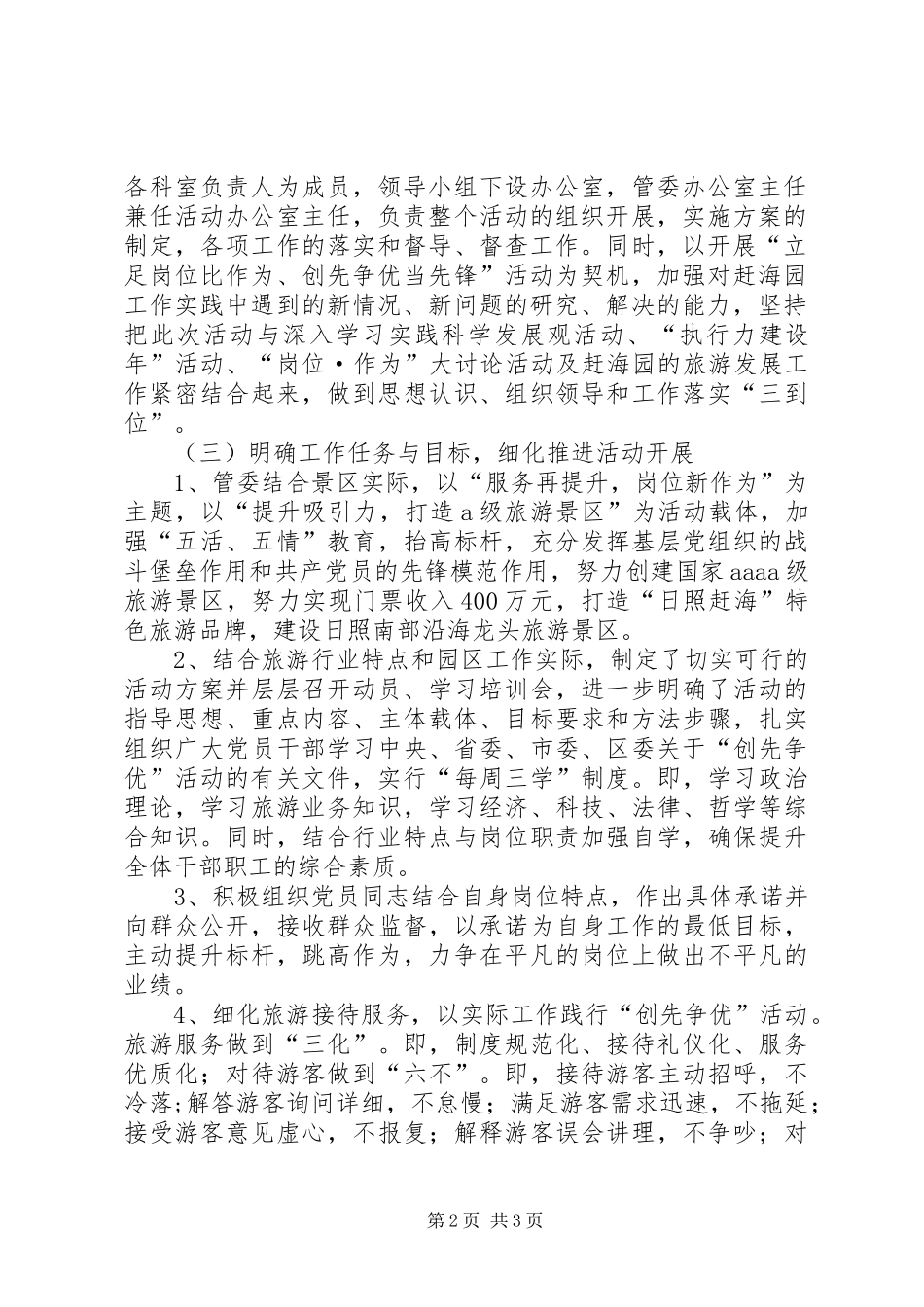 管委会“争先创优”活动总结_第2页