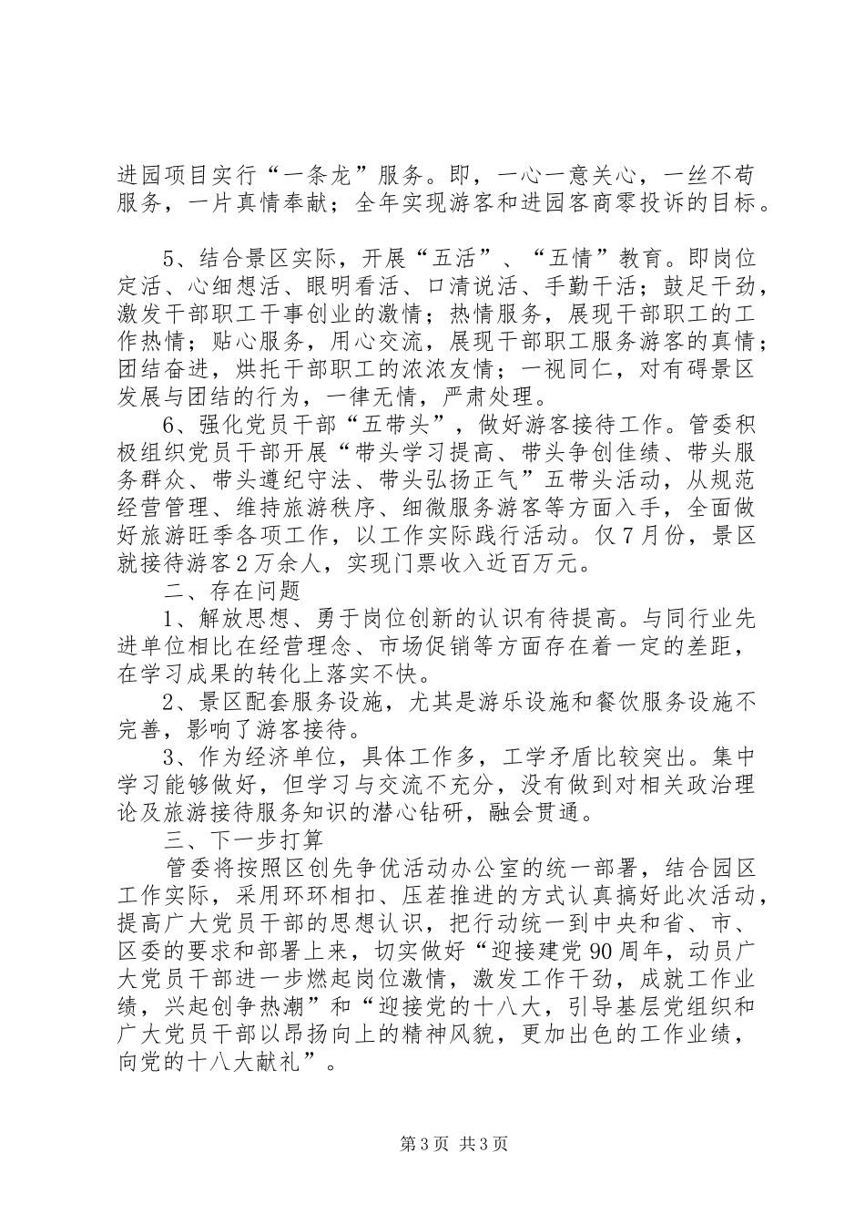 管委会“争先创优”活动总结_第3页