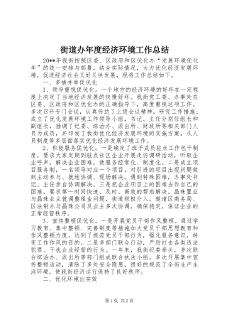 街道办年度经济环境工作总结