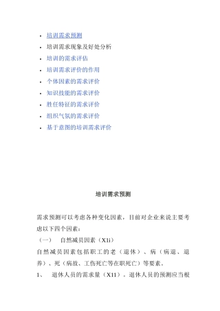 企业培训需求预测与评估