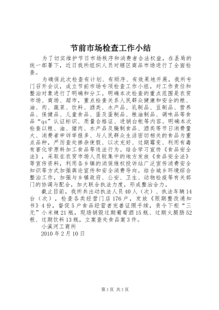节前市场检查工作小结