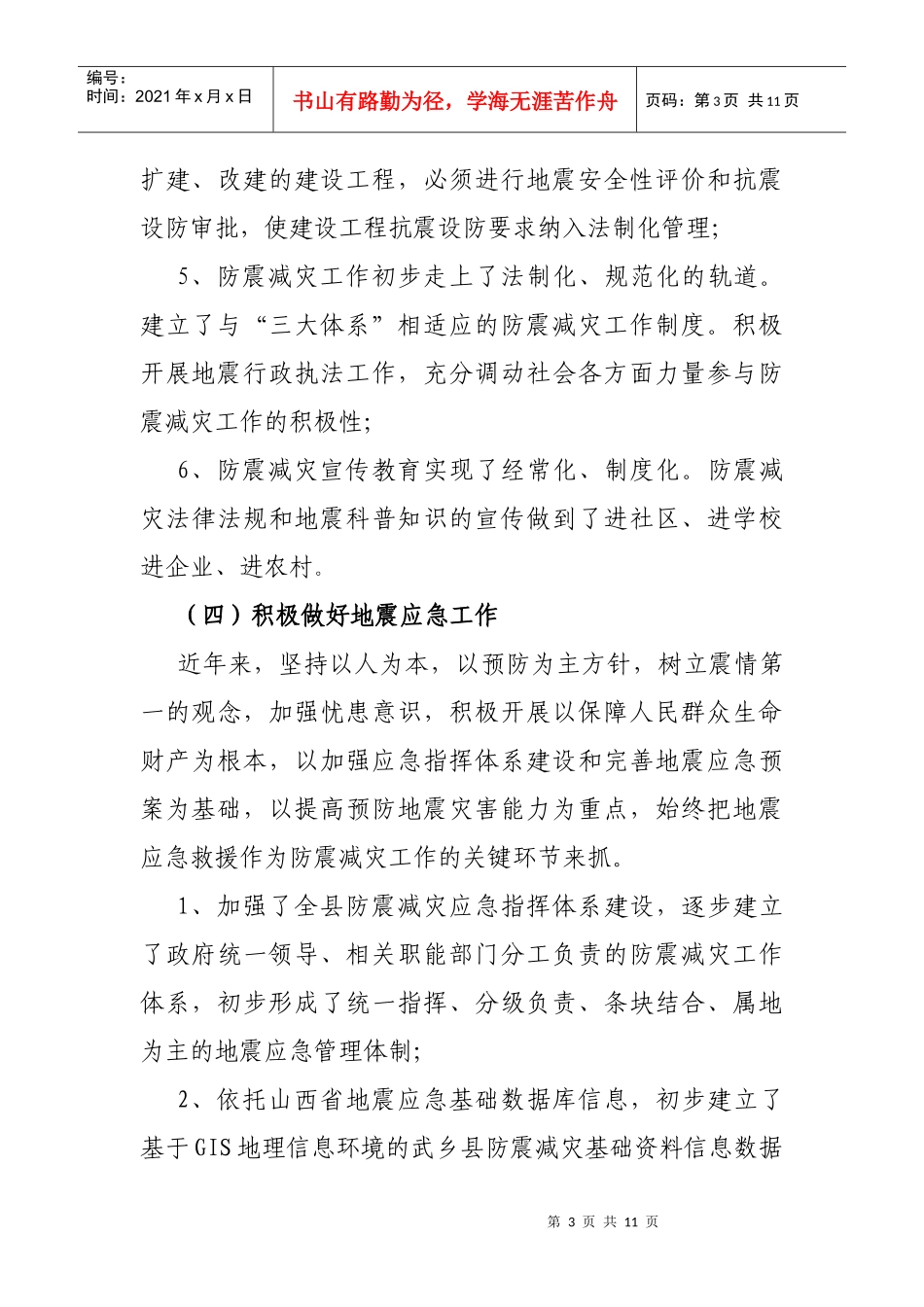 武乡县地震十一五工作总结及十二五工作思路_第3页