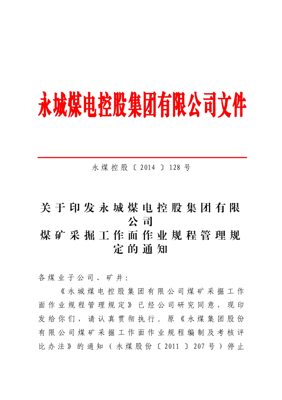 永城煤电控股集团有限公司煤矿采掘工作面作业规程管理_第1页
