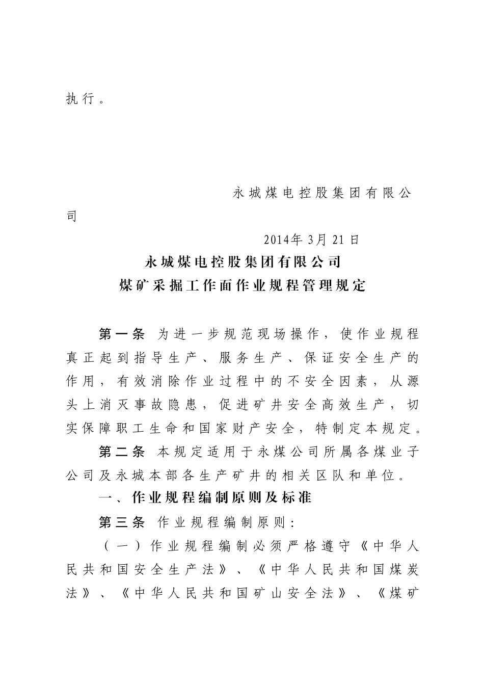 永城煤电控股集团有限公司煤矿采掘工作面作业规程管理_第2页