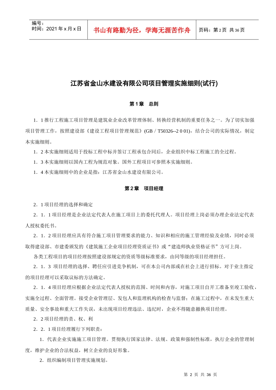 江苏省金山水建设有限公司项目管理实施细则(试行)_第2页