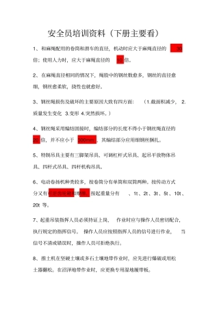 安全员培训资料