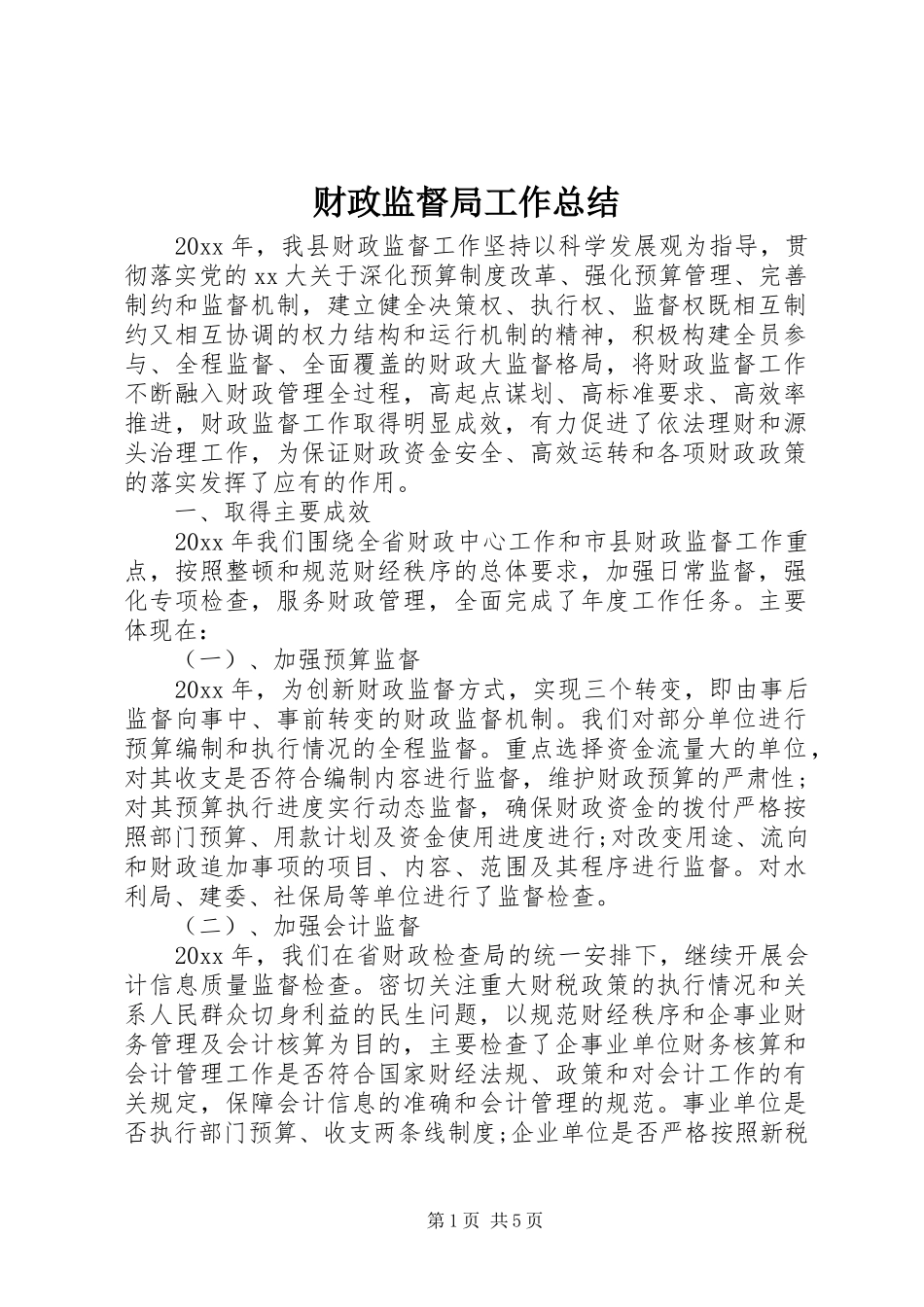 财政监督局工作总结_第1页