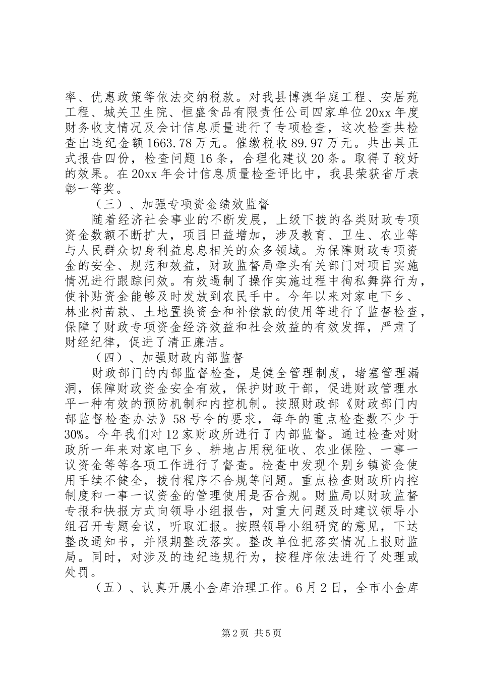 财政监督局工作总结_第2页