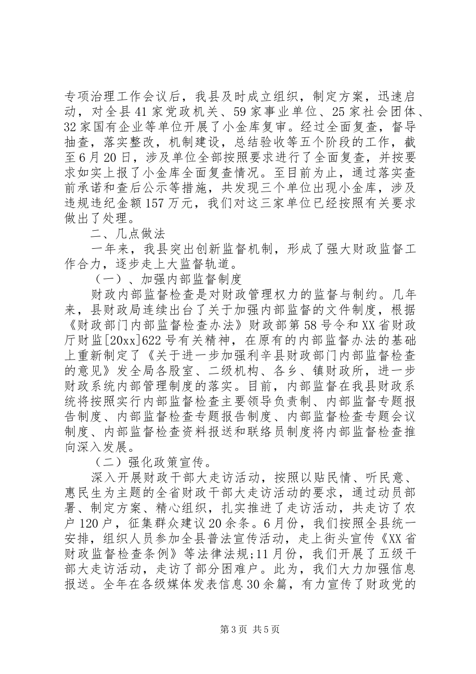 财政监督局工作总结_第3页