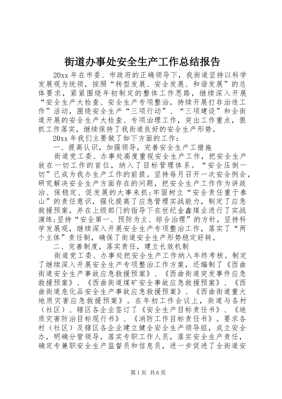 街道办事处安全生产工作总结报告_第1页