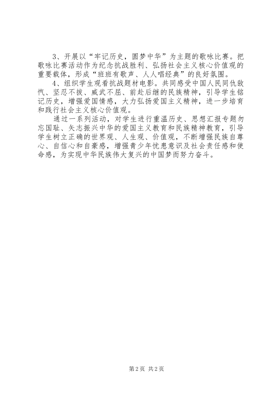 纪念抗战胜利70周年主题活动总结简报2篇_第2页