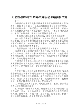 纪念抗战胜利70周年主题活动总结简报2篇