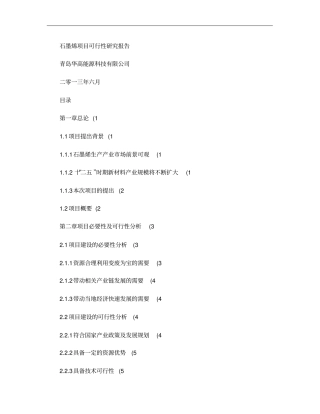 (完整word版)石墨烯可行性研究报告-