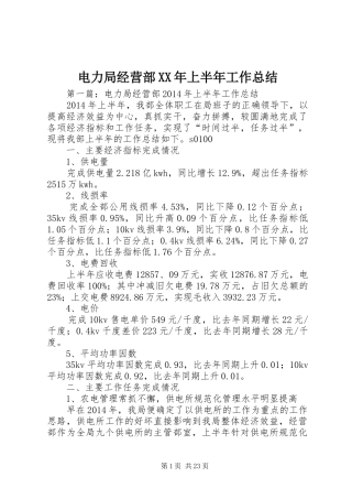 电力局经营部XX年上半年工作总结