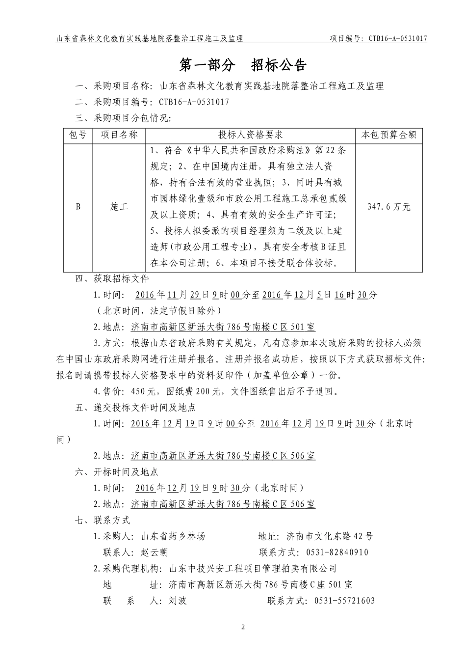 森林文化教育实践基地院落整治工程_第3页