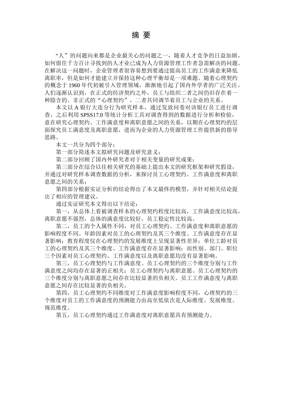 员工心理契约工作满意度与离职意愿关系研究_第2页