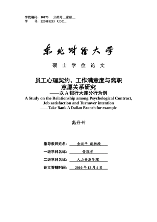 员工心理契约工作满意度与离职意愿关系研究