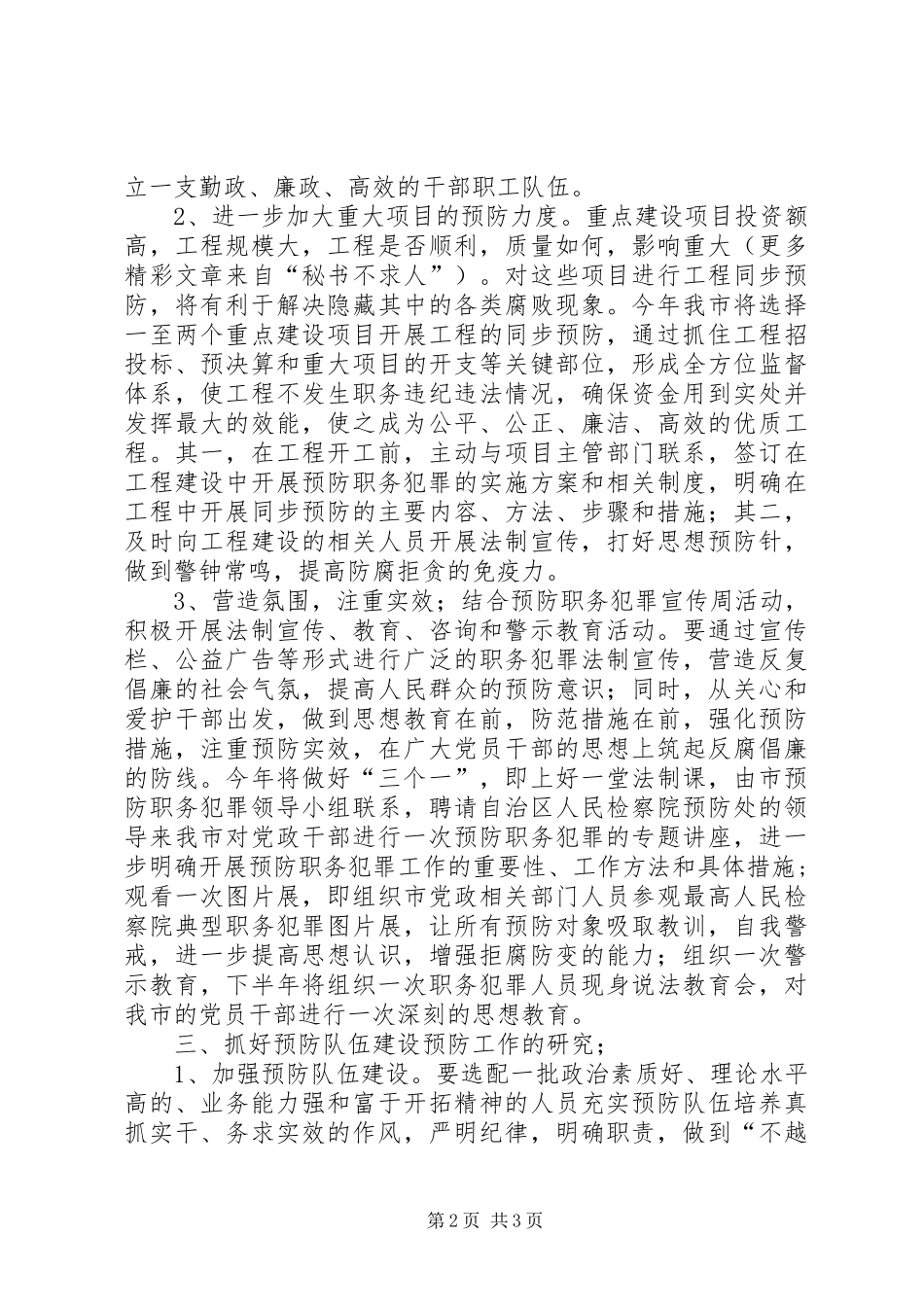 市预防职务犯罪工作计划_第2页