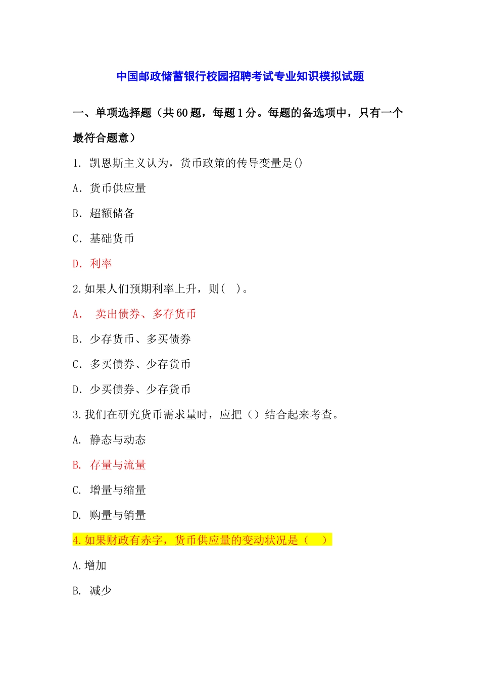 中国某银行招聘考试专业知识模拟试题_第1页