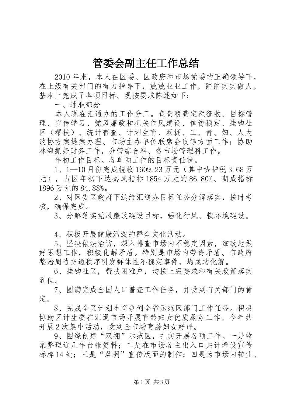 管委会副主任工作总结_第1页