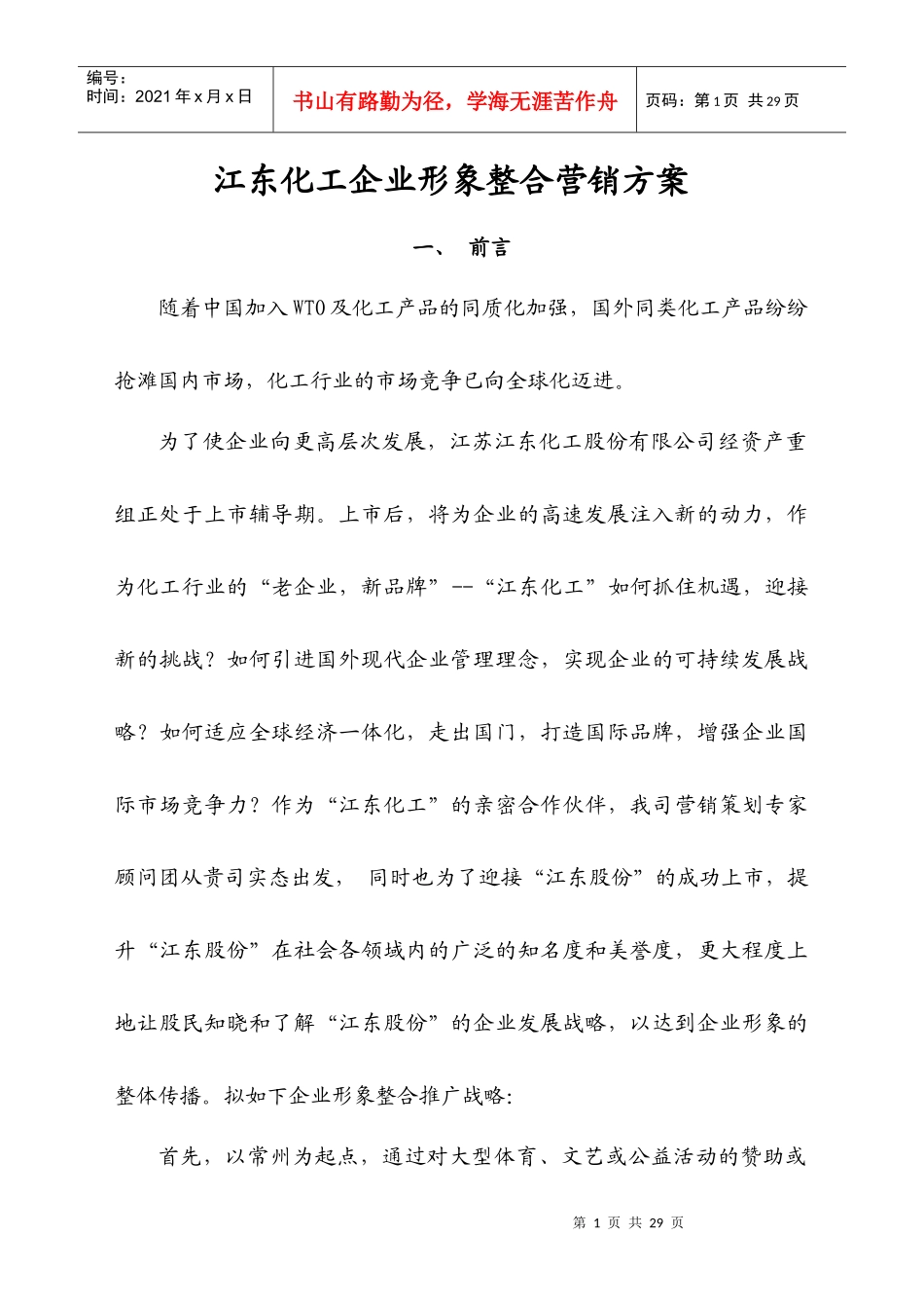 江东化工企业形象整合营销方案_第1页