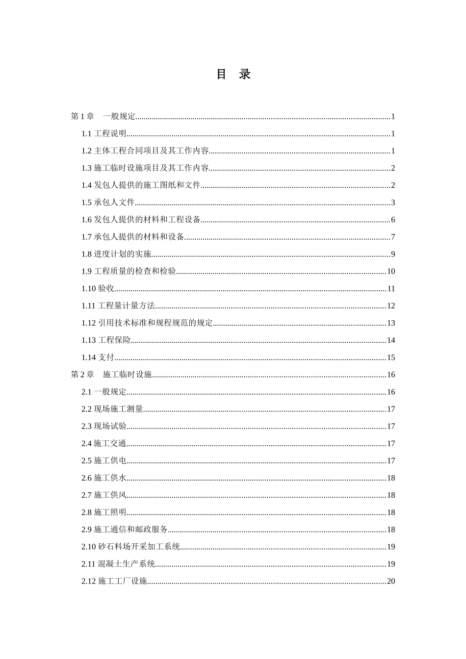 水利工程施工招标和合同文件示范文本_第2页