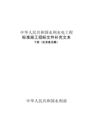 水利工程施工招标和合同文件示范文本