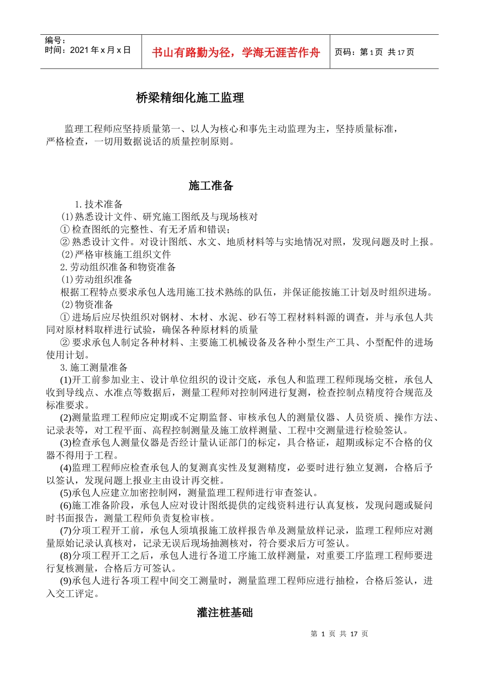 桥梁精细化施工监理新_第1页