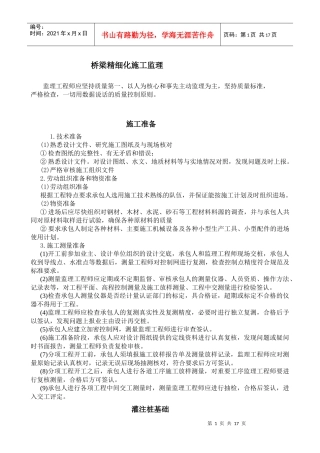 桥梁精细化施工监理新