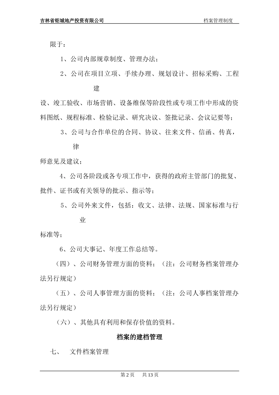 档案管理制度XXXX-3-25_第2页